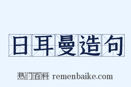 日耳曼造句是什么意思的图片